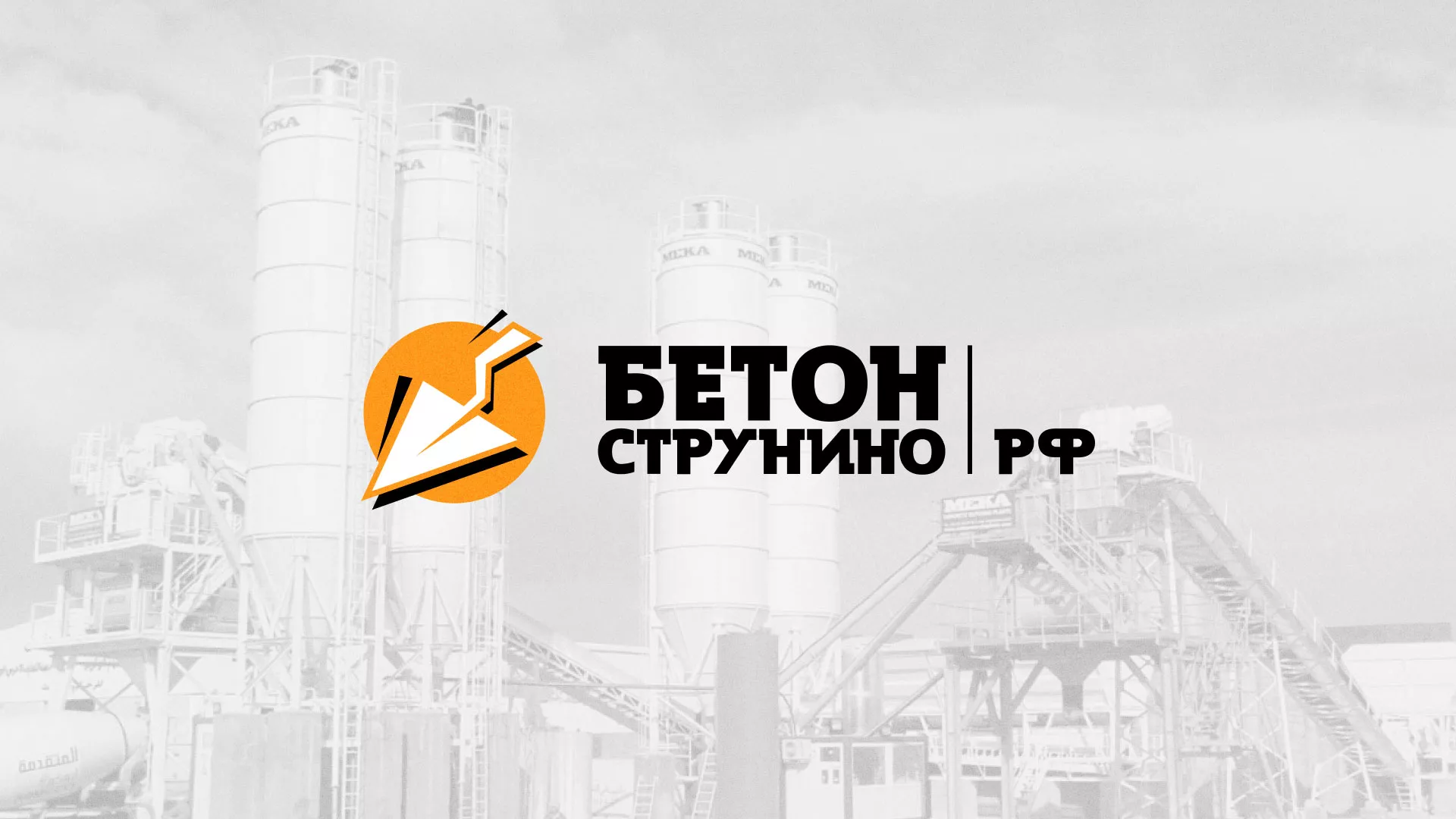 Разработка логотипа для бетонного завода в Вяземском